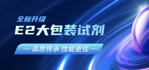 『品質(zhì)傳承，性能更佳』E2夾心檢測(cè)大包裝試劑升級(jí)V2.0版