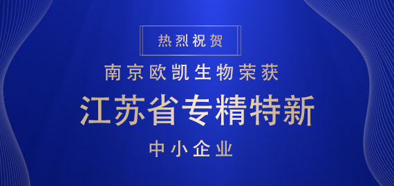 喜報(bào) ▏南京歐凱生物榮獲江蘇省專精特新中小企業(yè)?。?！